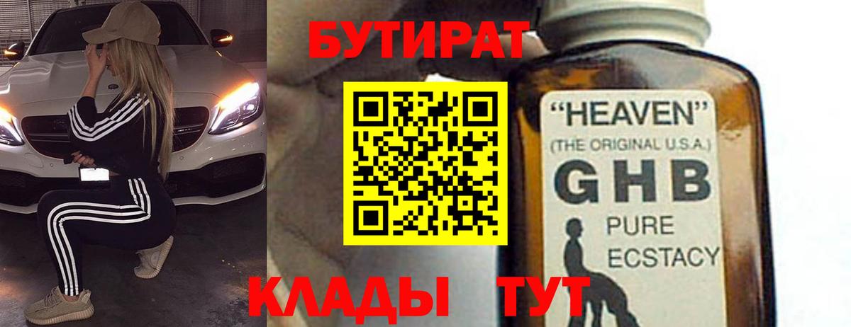 Бутират GHB Александров