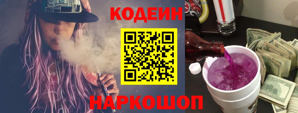 Кодеиновый сироп Lean Purple Drank  Вход с VPN  Кодеин Purple Drank  Александров 